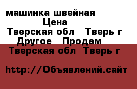 машинка швейная Brother40e › Цена ­ 9 000 - Тверская обл., Тверь г. Другое » Продам   . Тверская обл.,Тверь г.